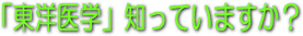 ���m��w�m���Ă��܂���?