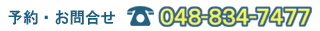 �\��⍇���@048-834-7477