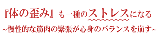 体の歪みも一種のストレスになる