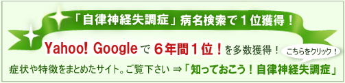 自律神経失調症キーワード検索で一位!