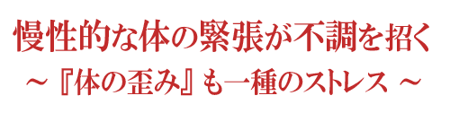慢性的な緊張が不調を招く