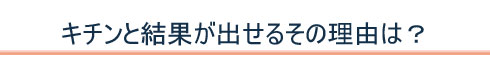 この整体の施術がキチンと結果が出せるその理由は?