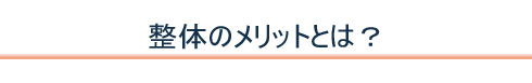 整体のメリットとは?