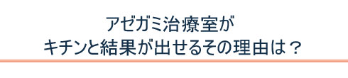 キチンと結果が出せるその理由は?