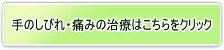 手のしびれ・痛みの治療はこちらをクリック