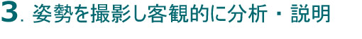 3.姿勢を撮影し客観的に分析・説明