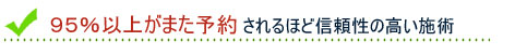 95%以上がまた予約されるほど信頼性の高い施術