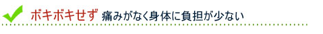 ボキボキせず痛みがなく身体に負担が少ない