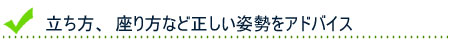 立ち方・座り方など正しい姿勢をアドバイス