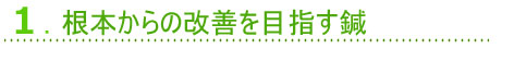 1.根本からの改善を目指す鍼