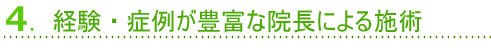 4.経験・症例が豊富な院長による施術