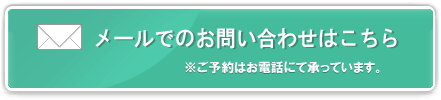 メールでのお問合せはこちらをクリック!