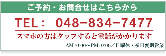 ご予約・お問合せはこちらから　048-834-7477