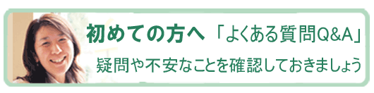 初めての方へ