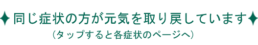 同じ症状の方が元気を取り戻しています