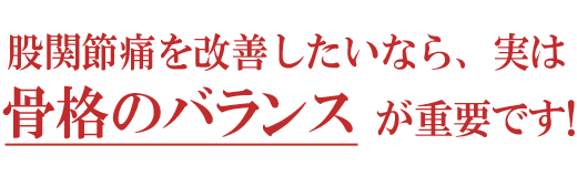 股関節を改善したいなら骨格のバランスが重要です