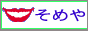 そめや歯科医院